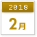 2018年2月