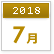 2018年7月