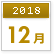 2018年121月