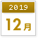 2019年12月