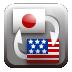 日英版(日本語‐英語間の音声翻訳)のアイコン