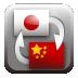 日中版(日本語‐中国語間の音声翻訳)のアイコン