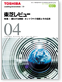 東芝レビュー2011年4月号の表紙