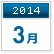 2014年3月