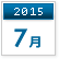 2015年7月