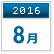 2016年8月