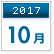 2017年10月