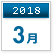 2018年3月