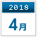 2018年4月