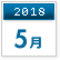 2018年5月