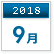 2018年9月