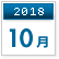 2018年10月