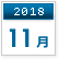 2018年11月