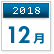 2018年12月