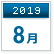 2019年8月