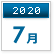 2020年7月