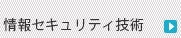 情報セキュリティ技術