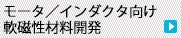 モータ／インダクタ向け軟磁性材料開発