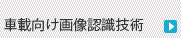 車載向け画像認識技術