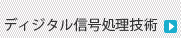 ディジタル信号処理技術