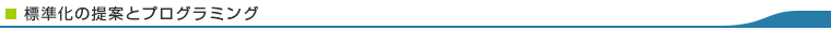標準化の提案とプログラミング
