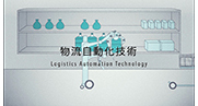 物流自動化技術