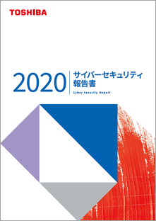 サイバーセキュリティ報告書 東芝 サイバーセキュリティ 東芝