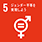 [SDGs] 5 ジェンダー平等を実現しよう