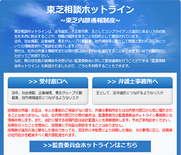 東芝相談ホットライン(社内ホームページ)の画面
