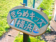 社内保育園「きらめキッズ横浜」手づくりの看板