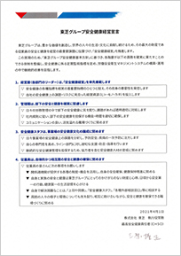 東芝グループ安全健康経営宣言
