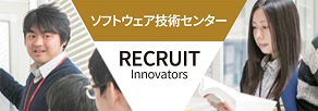 ソフトウェア技術センター