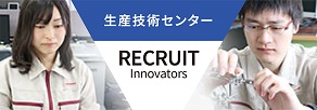 生産技術センタ