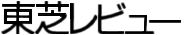 東芝レビュー