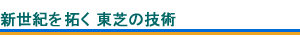 新世紀を拓く 東芝の技術