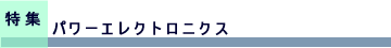 特集　磁気及び光ディスク技術