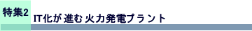 特集2　IT化が進む火力発電プラント