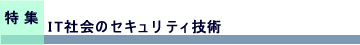 特集 IT社会のセキュリティ技術