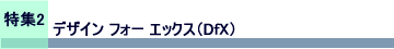 特集2　デザイン フォー エックス（DfX）