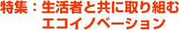 特集：生活者と共に取り組むエコイノベーション