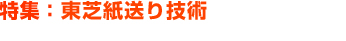 特集：東芝紙送り技術