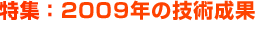 特集：2009年の技術成果