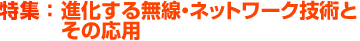 特集：進化する無線・ネットワーク技術とその応用