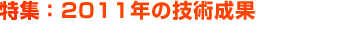 特集：2011年の技術成果