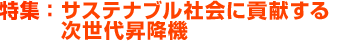 特集：サステナブル社会に貢献する次世代昇降機