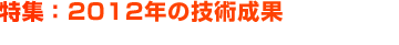 特集：2012年の技術成果