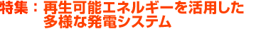特集：再生可能エネルギーを活用した多様な発電システム