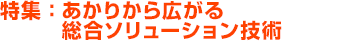 特集：あかりから広がる総合ソリューション技術