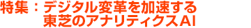 特集：デジタル変革を加速する東芝のアナリティクスAI