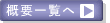 概要一覧ページへ